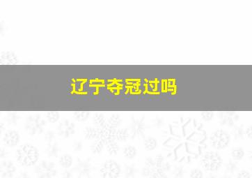 辽宁夺冠过吗