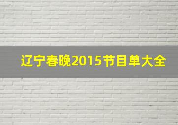 辽宁春晚2015节目单大全