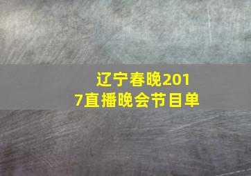 辽宁春晚2017直播晚会节目单