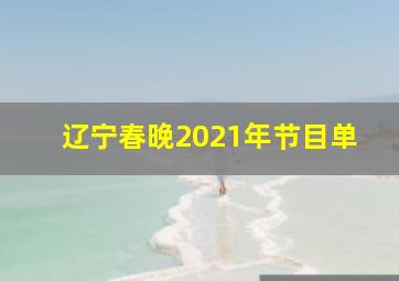 辽宁春晚2021年节目单