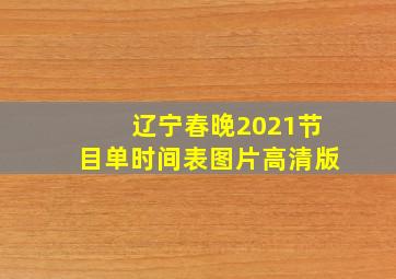 辽宁春晚2021节目单时间表图片高清版