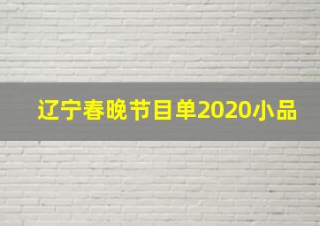 辽宁春晚节目单2020小品