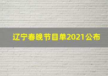 辽宁春晚节目单2021公布