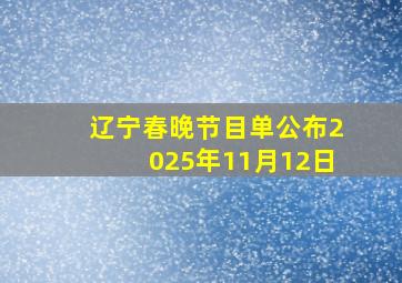 辽宁春晚节目单公布2025年11月12日