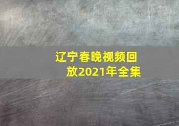 辽宁春晚视频回放2021年全集