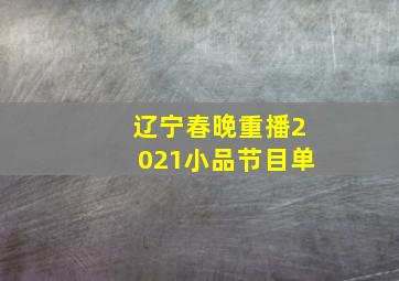 辽宁春晚重播2021小品节目单