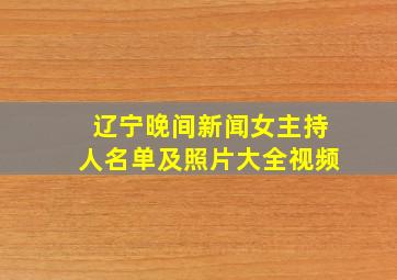 辽宁晚间新闻女主持人名单及照片大全视频