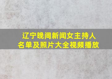 辽宁晚间新闻女主持人名单及照片大全视频播放