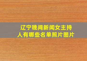 辽宁晚间新闻女主持人有哪些名单照片图片