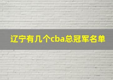 辽宁有几个cba总冠军名单