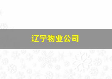 辽宁物业公司