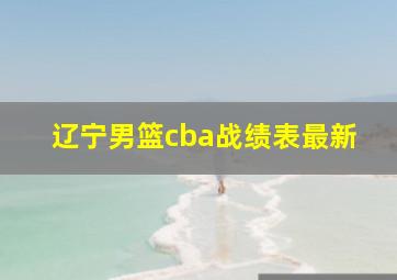 辽宁男篮cba战绩表最新