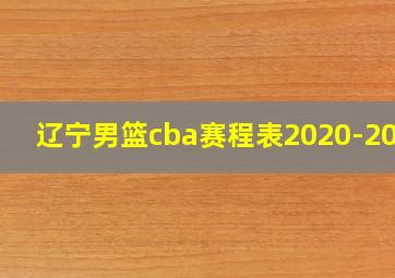 辽宁男篮cba赛程表2020-2021