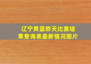 辽宁男篮昨天比赛结果查询表最新情况图片