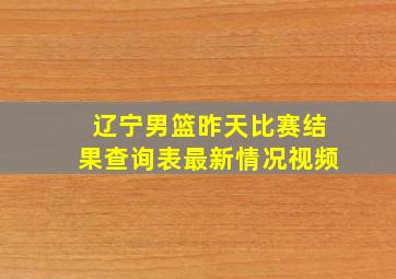 辽宁男篮昨天比赛结果查询表最新情况视频