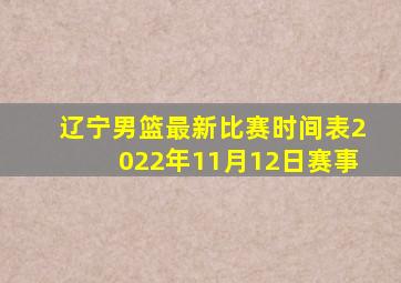 辽宁男篮最新比赛时间表2022年11月12日赛事