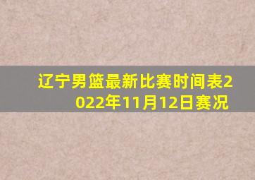 辽宁男篮最新比赛时间表2022年11月12日赛况