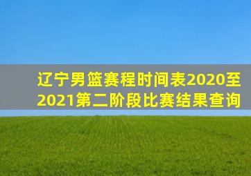 辽宁男篮赛程时间表2020至2021第二阶段比赛结果查询