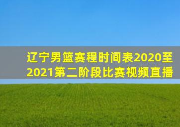 辽宁男篮赛程时间表2020至2021第二阶段比赛视频直播