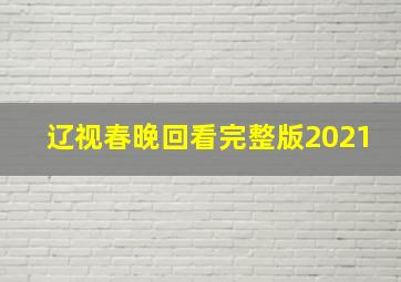 辽视春晚回看完整版2021