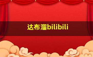 达布溜bilibili