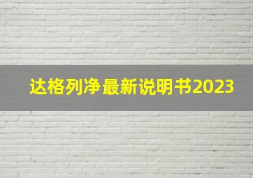 达格列净最新说明书2023