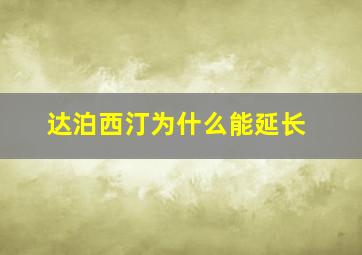 达泊西汀为什么能延长