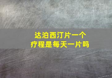 达泊西汀片一个疗程是每天一片吗