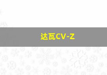 达瓦CV-Z