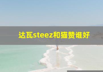 达瓦steez和猫赞谁好