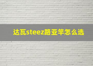 达瓦steez路亚竿怎么选