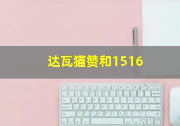 达瓦猫赞和1516