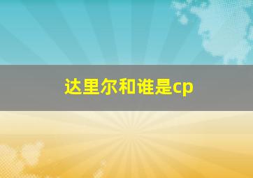 达里尔和谁是cp