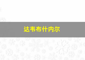 达韦布什内尔