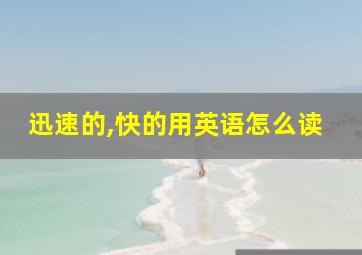 迅速的,快的用英语怎么读