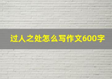 过人之处怎么写作文600字