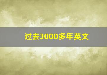 过去3000多年英文