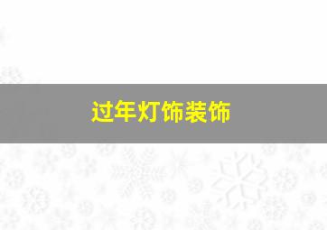 过年灯饰装饰