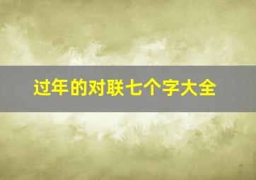 过年的对联七个字大全