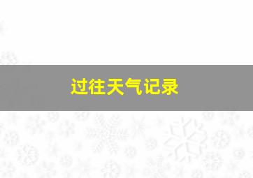 过往天气记录