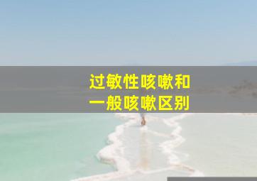 过敏性咳嗽和一般咳嗽区别