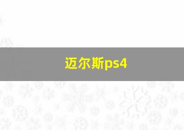 迈尔斯ps4