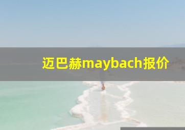 迈巴赫maybach报价