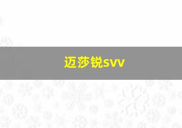 迈莎锐svv