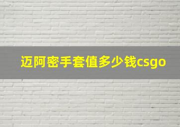 迈阿密手套值多少钱csgo