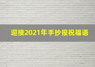 迎接2021年手抄报祝福语