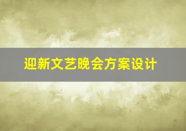 迎新文艺晚会方案设计