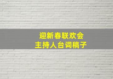 迎新春联欢会主持人台词稿子