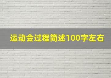 运动会过程简述100字左右