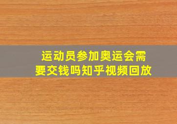 运动员参加奥运会需要交钱吗知乎视频回放